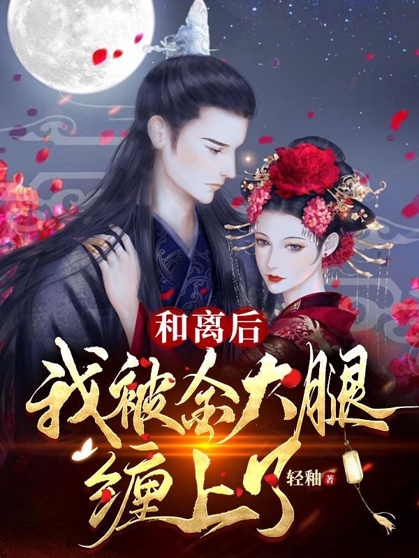 和离后前夫后悔了全文