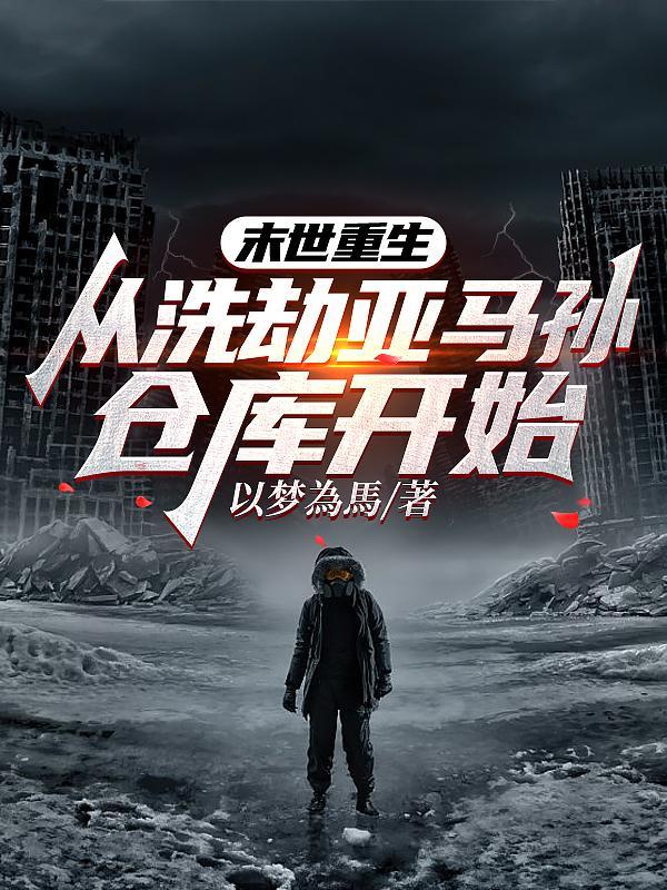 末世重生
