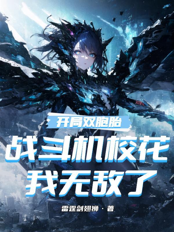 开局双胞胎都市全能奶爸