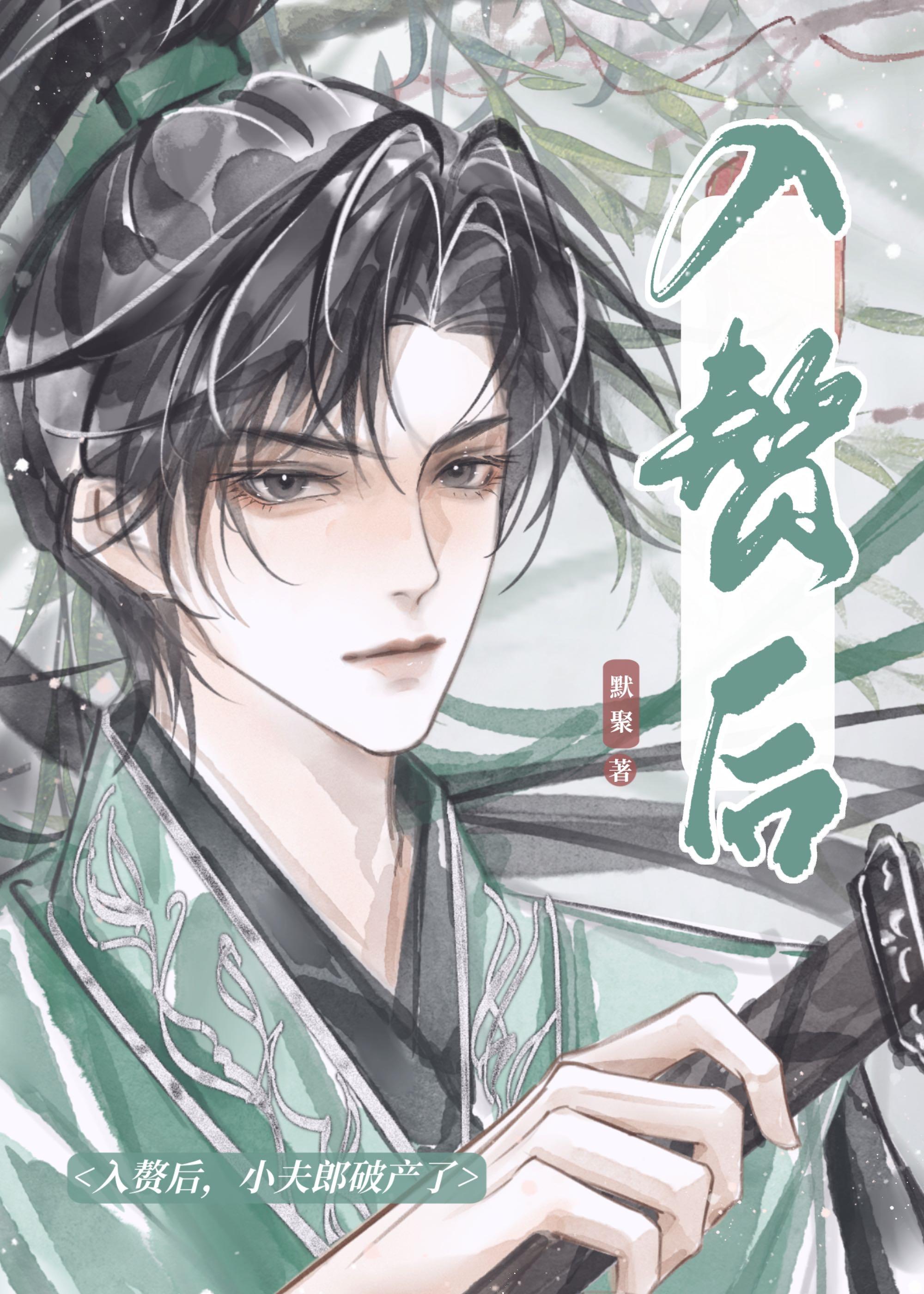 小夫郎破产了by