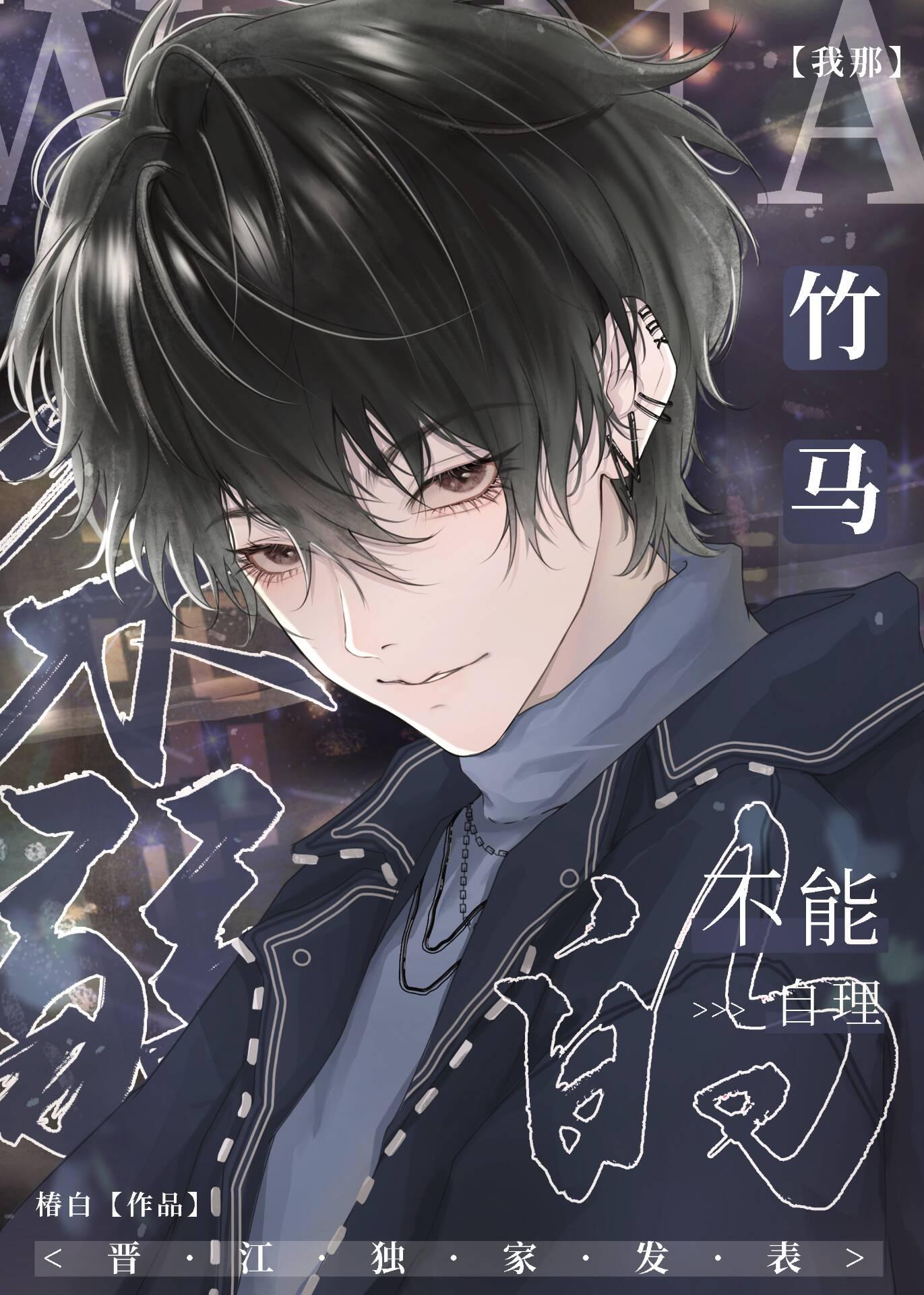 我那柔弱不能自理的竹马by椿白