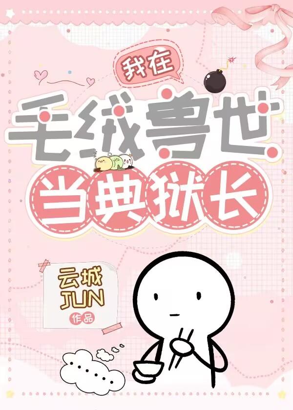 我在毛绒兽世当典狱长全文阅读
