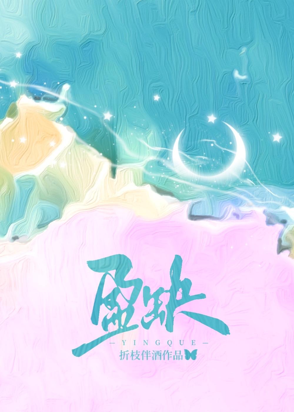 盈缺by折枝伴酒百度