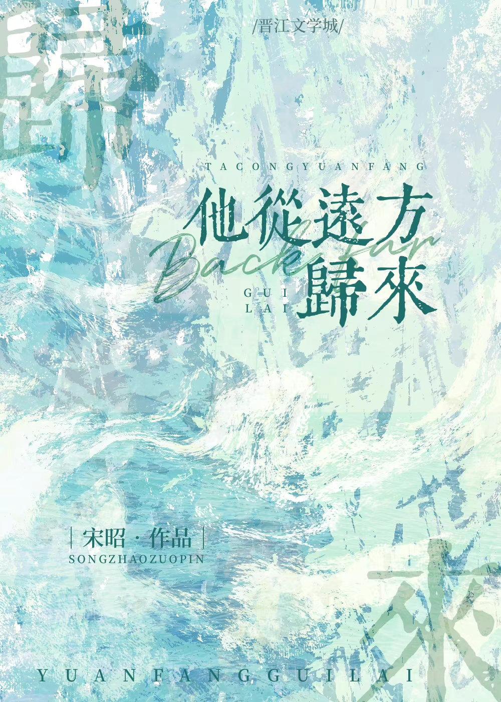 他从远方回来作文
