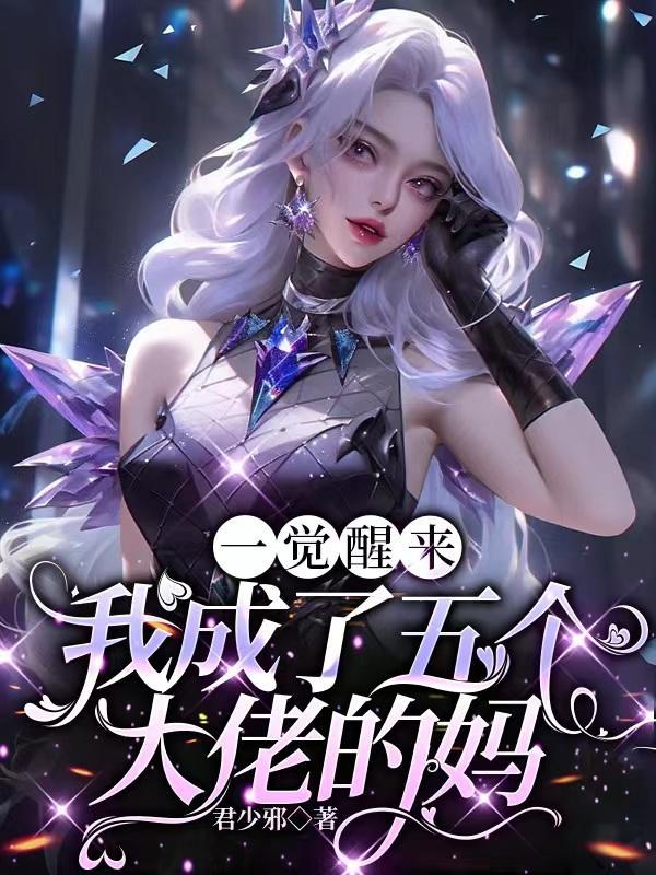 一觉醒来我成了五个大佬的妈顾沅