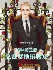 妈咪总裁爹地又吃醋了