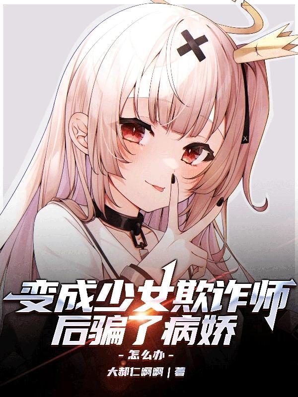 变成了 少女