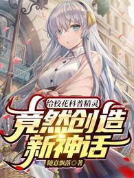 竟然创造新神话 作者随意飘落.txt