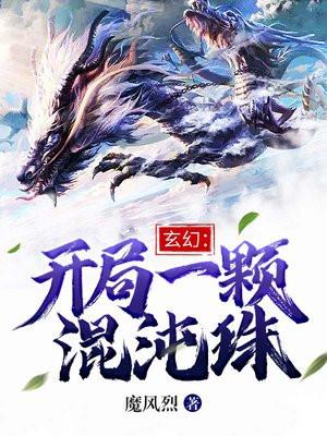 玄幻开局一颗混沌珠陆沉