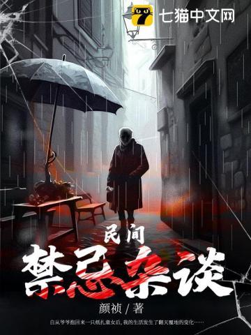 民间禁忌杂谈完整版