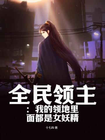 全民领主我的领地里面都是女妖精无错