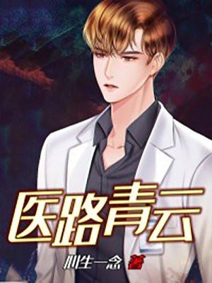 医路青云叶星