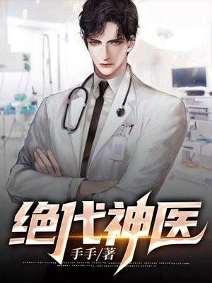 绝代神医赘婿