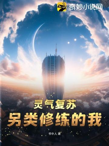 灵气复苏幽默