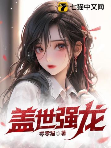 盖世强龙作者睡觉大王