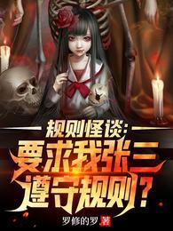 规则怪谈要求我张三遵守规则?(全本)