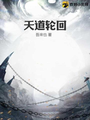 歌词天道轮回怕什么天道轮回