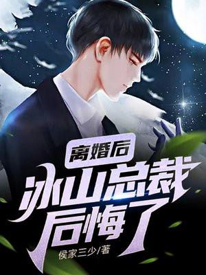 冰山女总裁后悔了 明天没饭吃