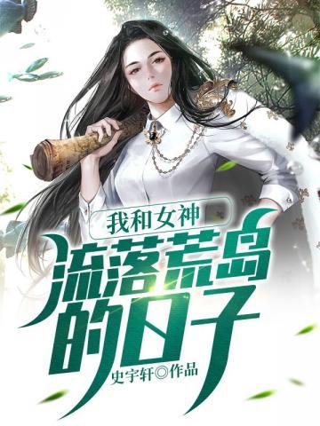 我和女神流落荒岛的日子林天宇