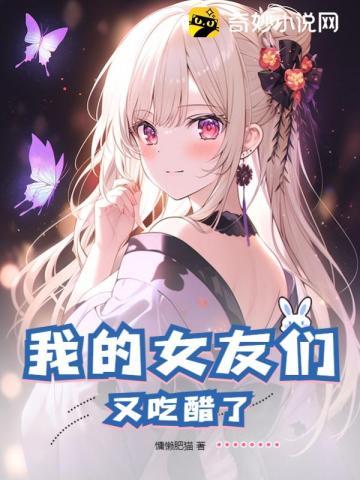 我的女友们又吃醋了 第101章