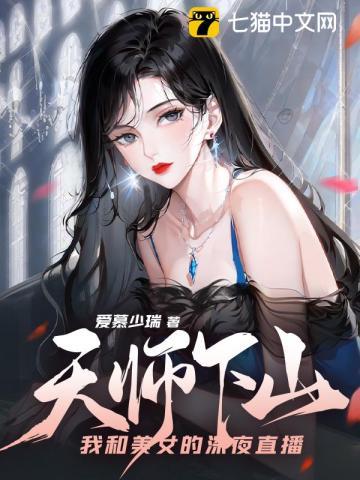 天师下山40分钟完整版