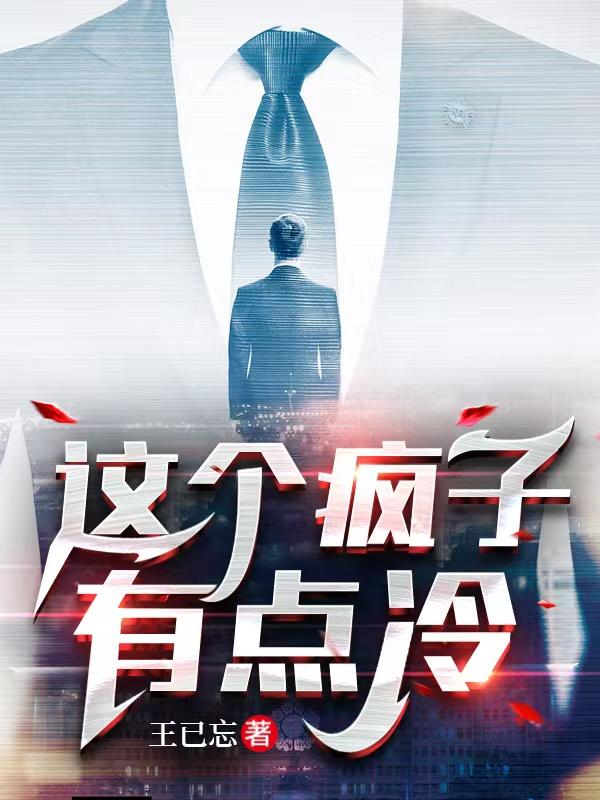 这个疯子惹不起txt