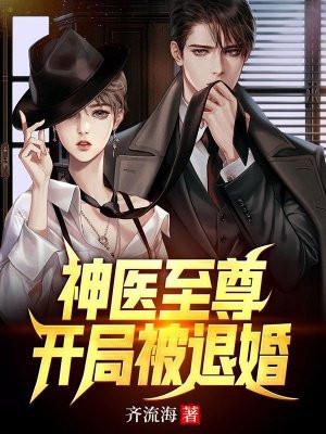 神医至尊开局被退婚txt
