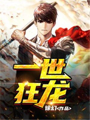 重生之一世狂龙