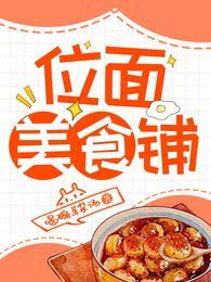 位面美食铺全文免费阅读