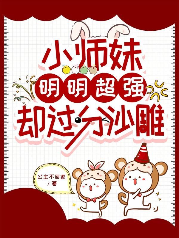 小师妹明明超强却过分沙雕介绍
