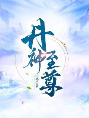 丹道神帝