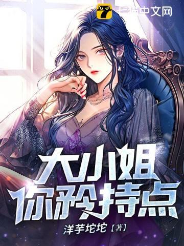 大小姐你矜持点