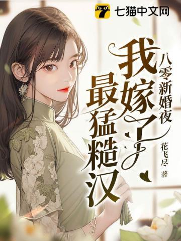 八零新婚夜我嫁了最猛糙汉吧