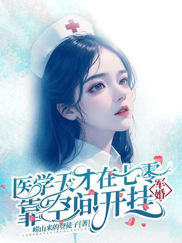 军婚医学天才重生八零
