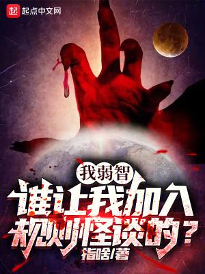 谁让我加入规则怪谈的无错版
