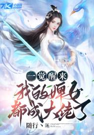 一觉醒来我成了女皇