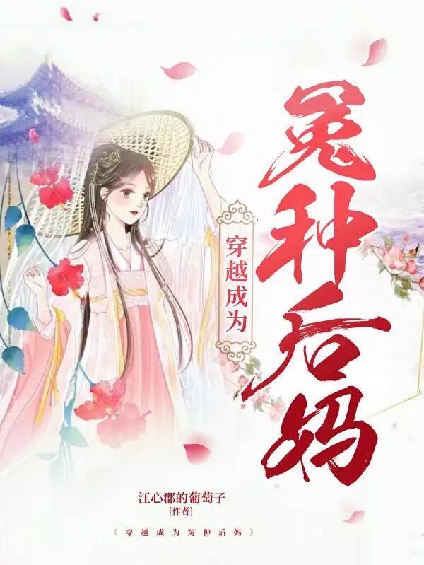 穿越成为冤种后妈的漫画