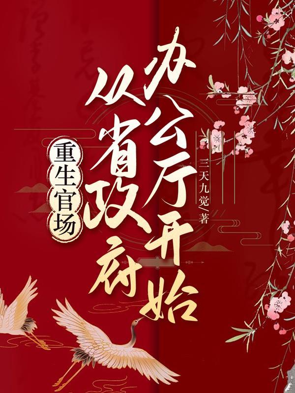 重生官场从省政府办公厅开始免费
