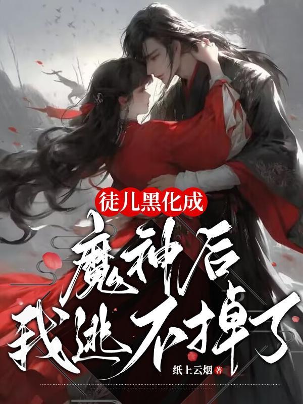 徒儿总黑化紫雪萝