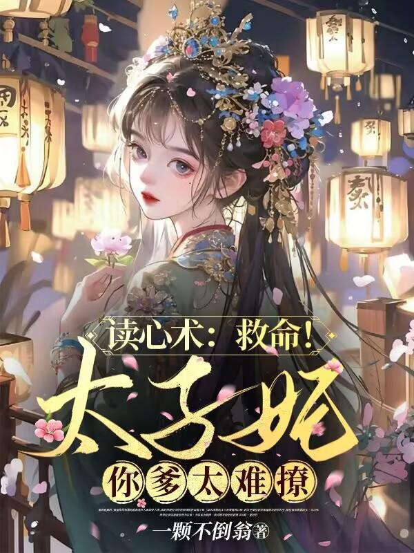 读心术救命!太子妃你爹太难撩短剧演员表