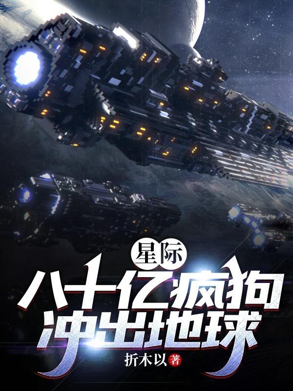 星际八十亿疯狗冲出地球epub