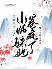 转修无情道后我成了万人迷全本免费
