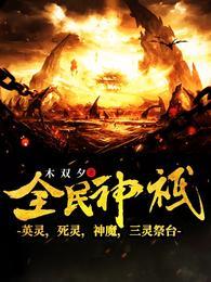 全民神祇英灵死灵魔神三灵祭台木双夕