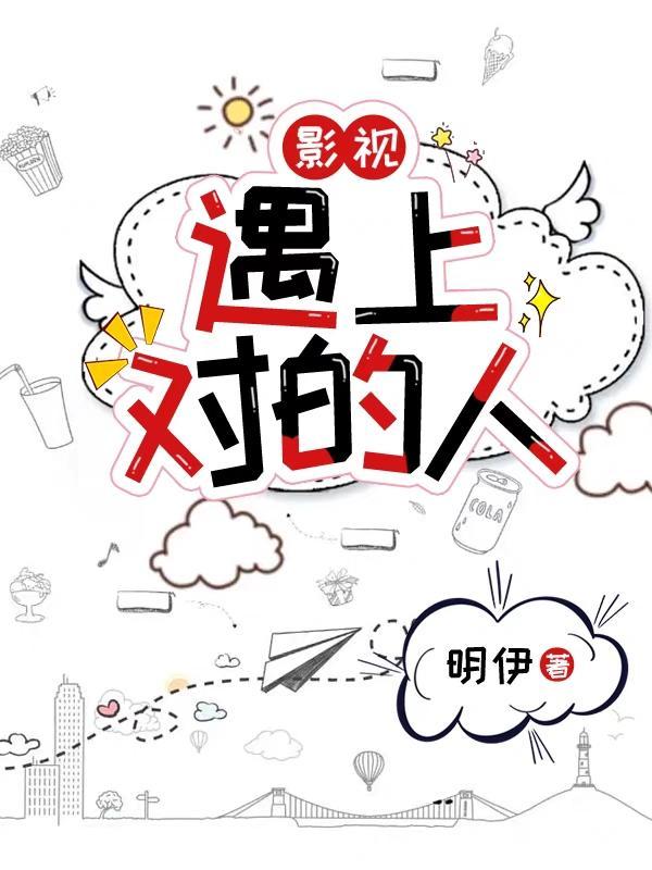 影视遇上对的人 明伊