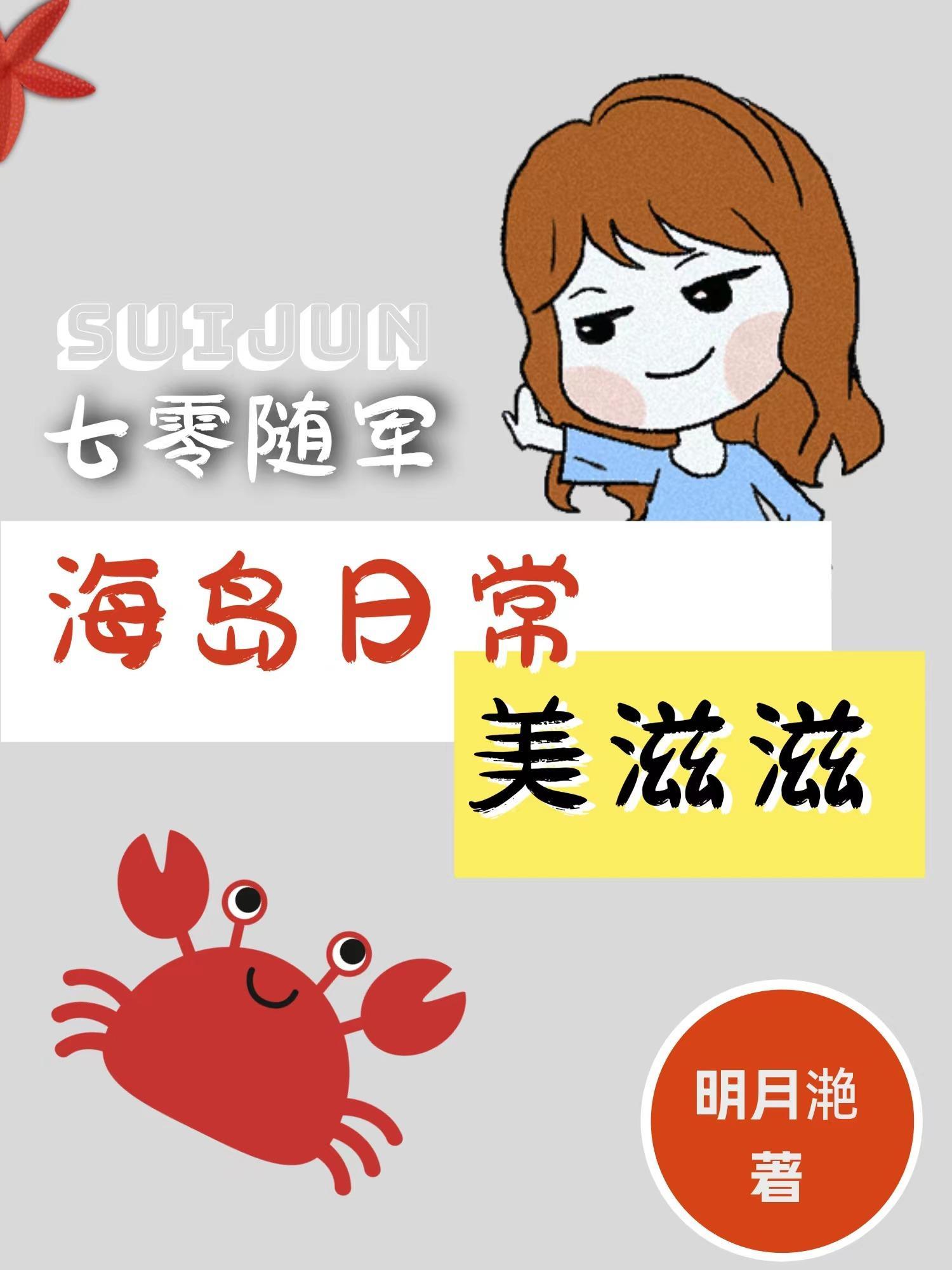 七零随军海岛日常美滋滋完整
