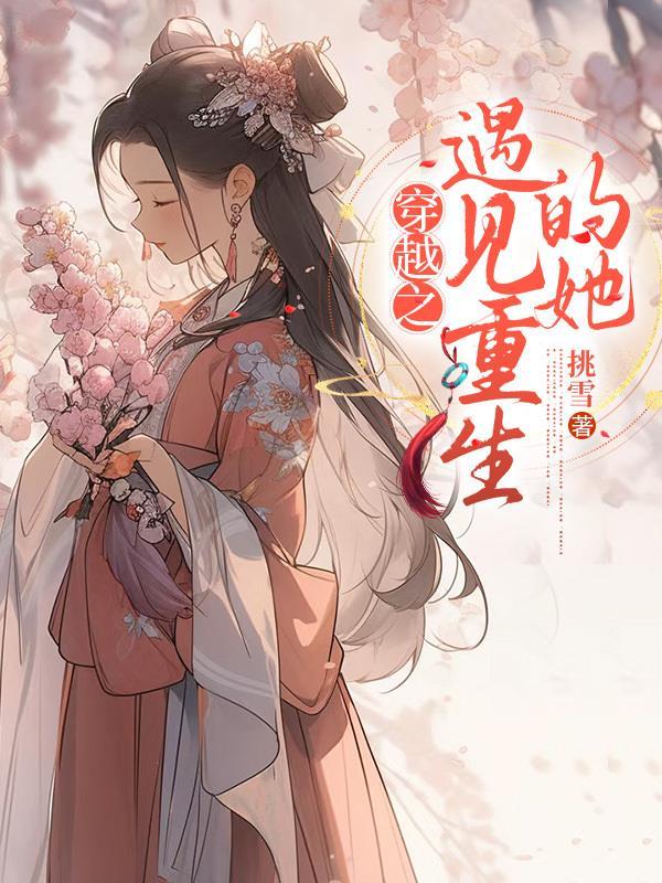 穿越之遇见了你第10章