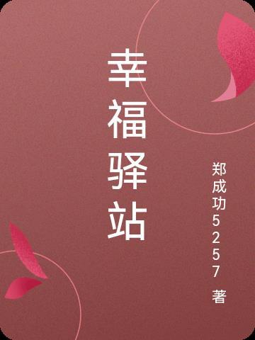 幸福驿站羊奶粉是三无产品吗