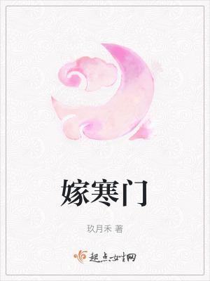嫁寒门玖月禾txt百度