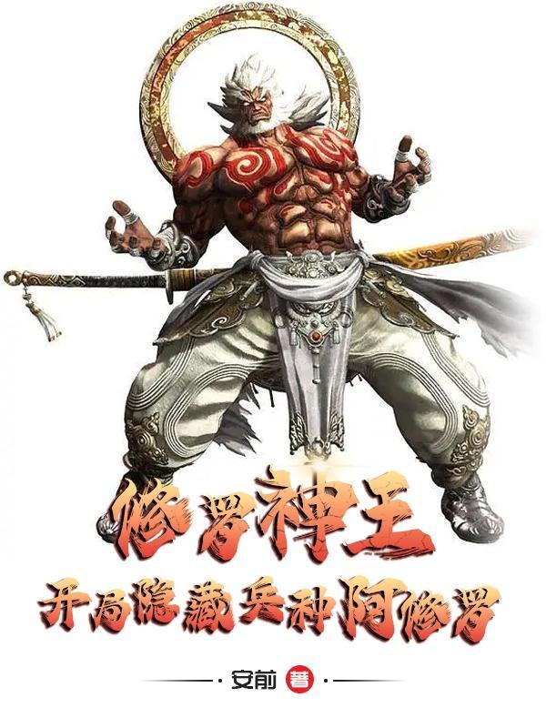 修罗神王开局隐藏兵种阿修罗 安前