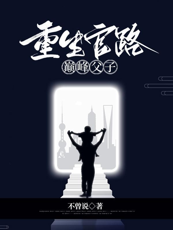 重生官路巅峰父子无删减版